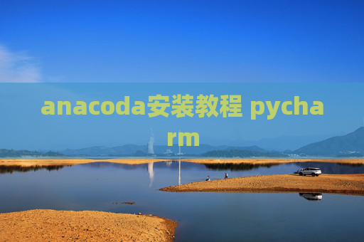 anacoda安装教程 pycharm