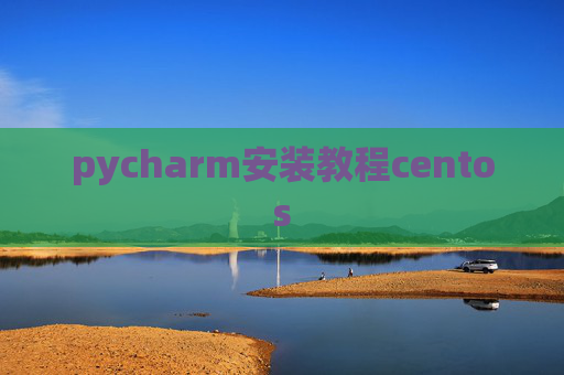pycharm安装教程centos