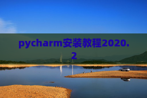 pycharm安装教程2020.2